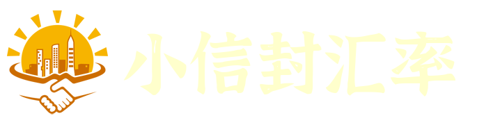 小信封汇率